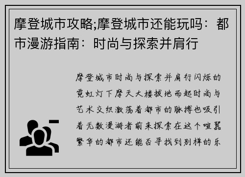 摩登城市攻略;摩登城市还能玩吗：都市漫游指南：时尚与探索并肩行