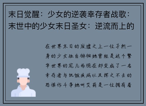 末日觉醒：少女的逆袭幸存者战歌：末世中的少女末日圣女：逆流而上的希望