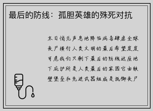 最后的防线：孤胆英雄的殊死对抗