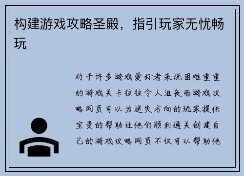 构建游戏攻略圣殿，指引玩家无忧畅玩