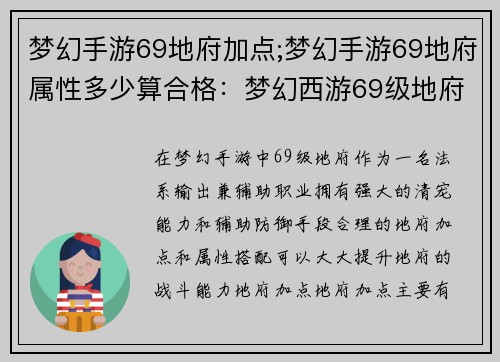 梦幻手游69地府加点;梦幻手游69地府属性多少算合格：梦幻西游69级地府加点攻略：鬼道巅峰，输出防御两不误