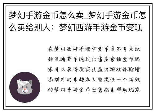 梦幻手游金币怎么卖_梦幻手游金币怎么卖给别人：梦幻西游手游金币变现之道：高效出售指南