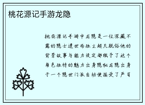 桃花源记手游龙隐