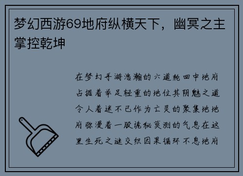 梦幻西游69地府纵横天下，幽冥之主掌控乾坤