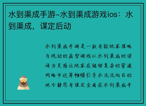 水到渠成手游-水到渠成游戏ios：水到渠成，谋定后动