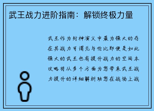 武王战力进阶指南：解锁终极力量