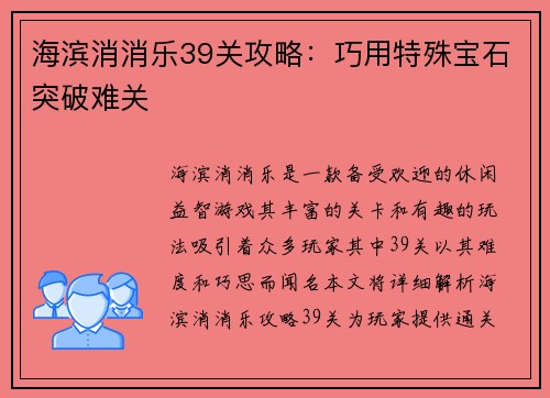 海滨消消乐39关攻略：巧用特殊宝石突破难关