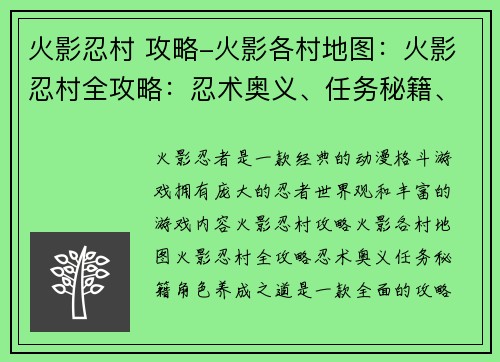 火影忍村 攻略-火影各村地图：火影忍村全攻略：忍术奥义、任务秘籍、角色养成之道