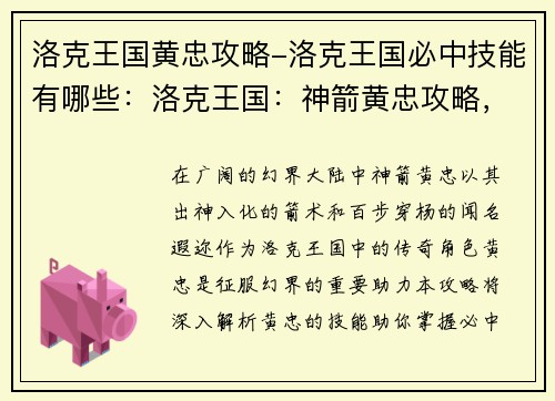 洛克王国黄忠攻略-洛克王国必中技能有哪些：洛克王国：神箭黄忠攻略，助你征战幻界大陆