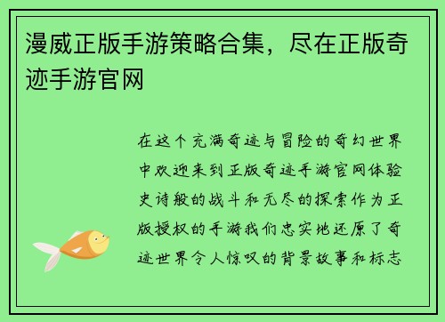 漫威正版手游策略合集，尽在正版奇迹手游官网