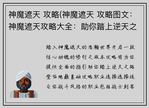 神魔遮天 攻略(神魔遮天 攻略图文：神魔遮天攻略大全：助你踏上逆天之路)