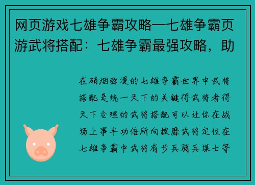 网页游戏七雄争霸攻略—七雄争霸页游武将搭配：七雄争霸最强攻略，助你一统天下