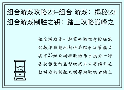 组合游戏攻略23-组合 游戏：揭秘23组合游戏制胜之钥：踏上攻略巅峰之路