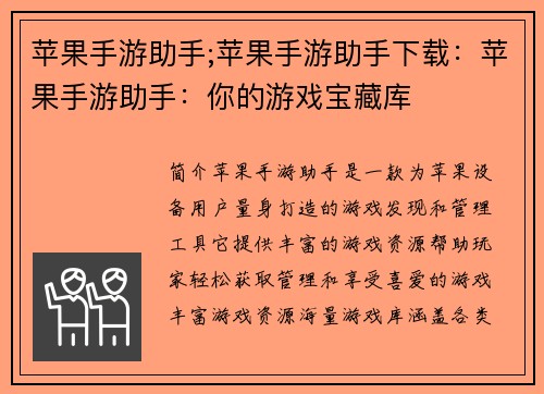 苹果手游助手;苹果手游助手下载：苹果手游助手：你的游戏宝藏库