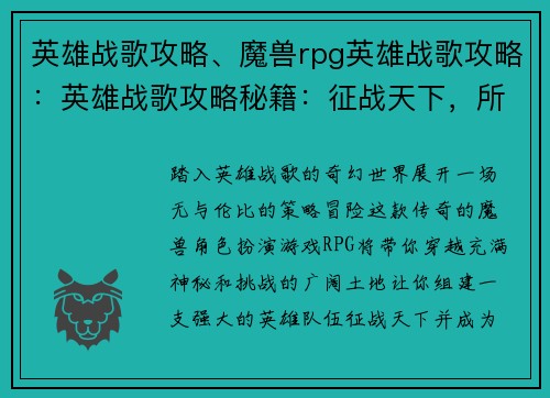 英雄战歌攻略、魔兽rpg英雄战歌攻略：英雄战歌攻略秘籍：征战天下，所向披靡