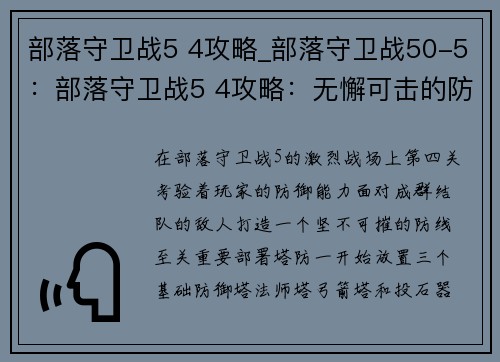 部落守卫战5 4攻略_部落守卫战50-5：部落守卫战5 4攻略：无懈可击的防御策略