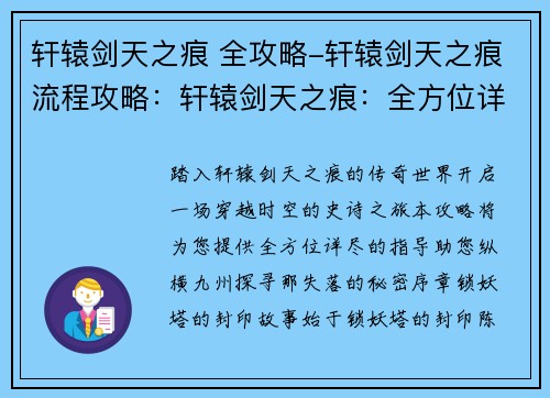 轩辕剑天之痕 全攻略-轩辕剑天之痕流程攻略：轩辕剑天之痕：全方位详尽攻略，助君纵横九州