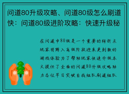 问道80升级攻略、问道80级怎么刷道快：问道80级进阶攻略：快速升级秘诀