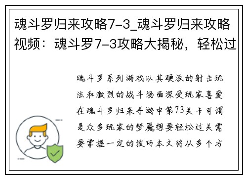 魂斗罗归来攻略7-3_魂斗罗归来攻略视频：魂斗罗7-3攻略大揭秘，轻松过关不是梦