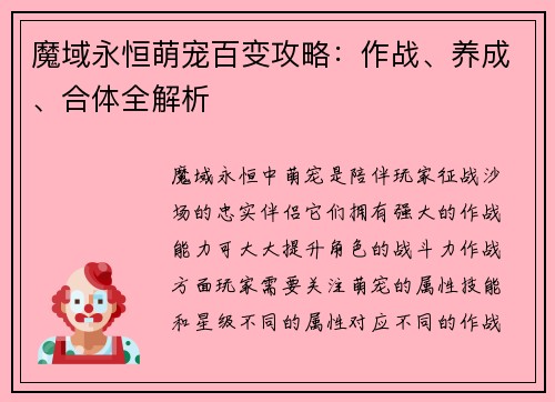 魔域永恒萌宠百变攻略：作战、养成、合体全解析