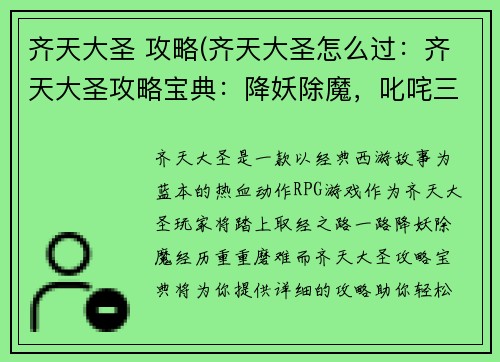 齐天大圣 攻略(齐天大圣怎么过：齐天大圣攻略宝典：降妖除魔，叱咤三界)