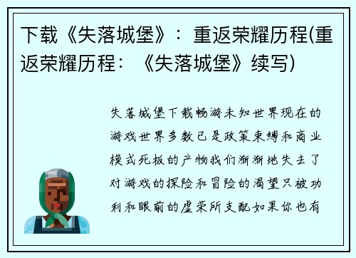 下载《失落城堡》：重返荣耀历程(重返荣耀历程：《失落城堡》续写)