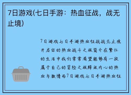 7日游戏(七日手游：热血征战，战无止境)