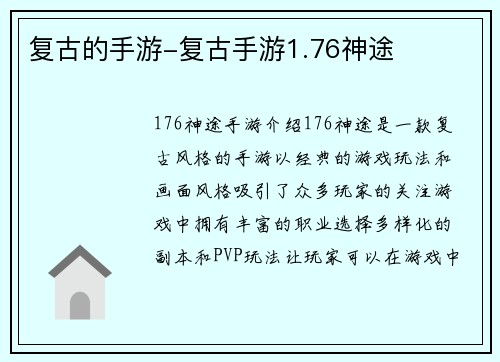 复古的手游-复古手游1.76神途