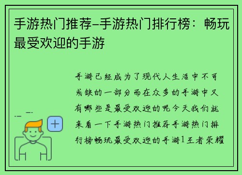 手游热门推荐-手游热门排行榜：畅玩最受欢迎的手游