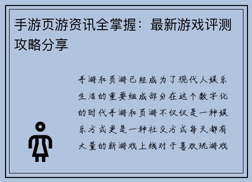 手游页游资讯全掌握：最新游戏评测攻略分享