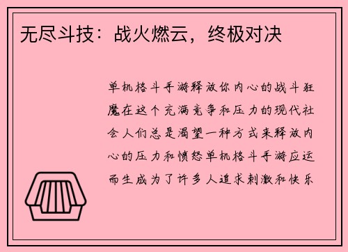 无尽斗技：战火燃云，终极对决