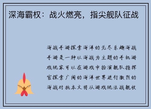 深海霸权：战火燃亮，指尖舰队征战