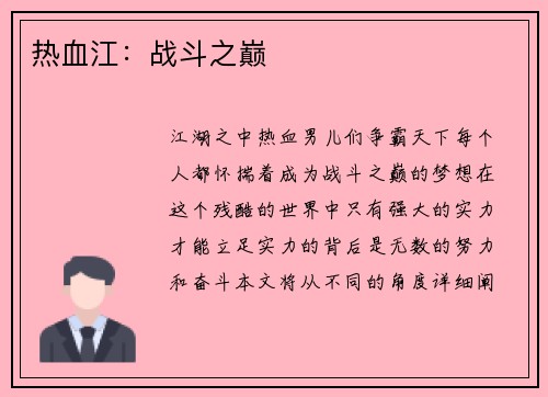 热血江：战斗之巅