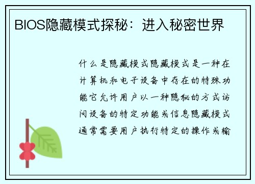 BIOS隐藏模式探秘：进入秘密世界