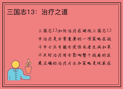 三国志13：治疗之道