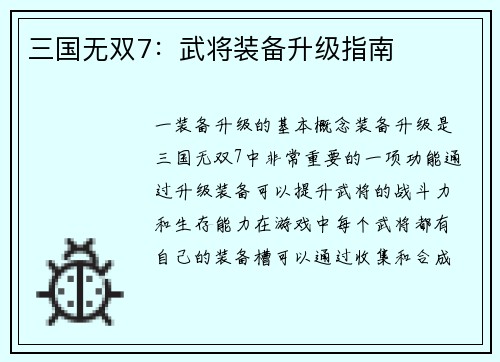 三国无双7：武将装备升级指南