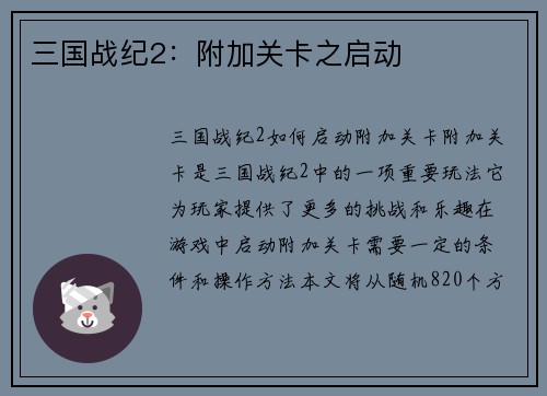 三国战纪2：附加关卡之启动