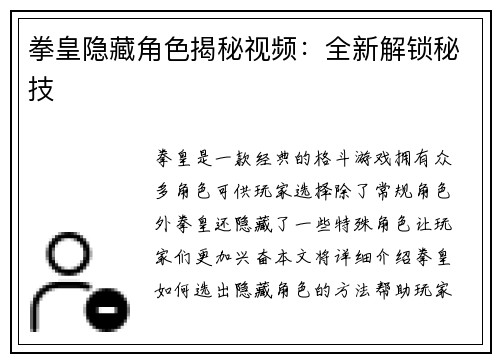 拳皇隐藏角色揭秘视频：全新解锁秘技