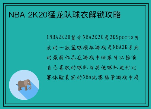 NBA 2K20猛龙队球衣解锁攻略