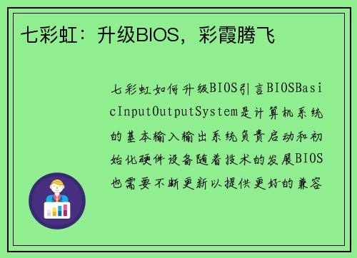 七彩虹：升级BIOS，彩霞腾飞