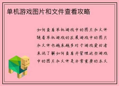 单机游戏图片和文件查看攻略